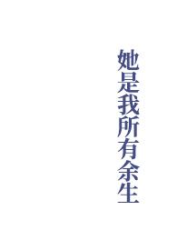 她是我的全部