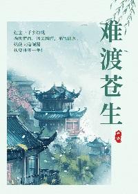 难渡原唱