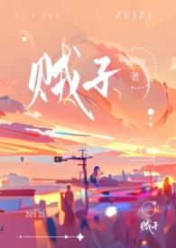 贼子(骨科)by藤也全文阅读