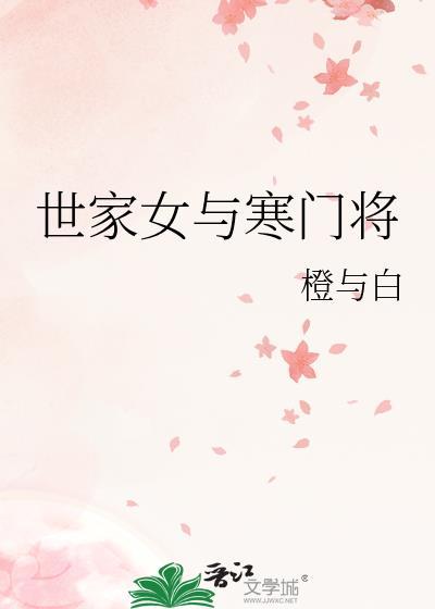 寒门世子妃