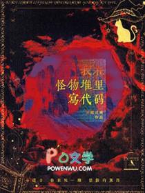 我靠代码称霸怪物世界谁攻谁受