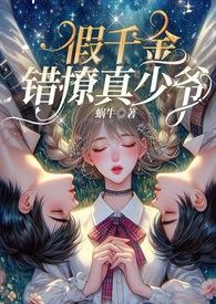 假千金慌了