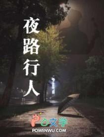 夜行人说说