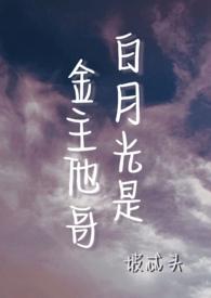 白月光竟是我自己(快穿)