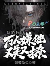 万人嫌快穿文