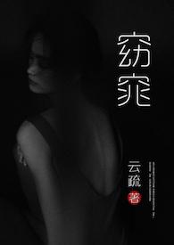 窈窕(父女H) 作者云疏 评分