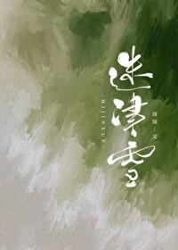 迷津雪男主知道大哥喜欢女主吗