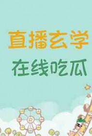 玄学过气女星的玄学直播间