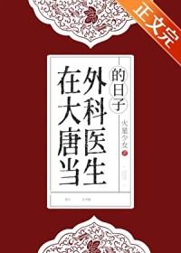 穿越到大唐成为医生的