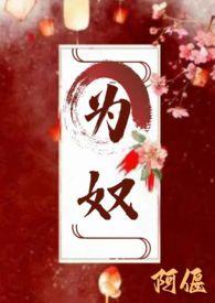为奴(古言 主仆 H) - 阿偃作品