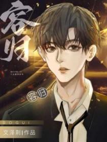 荣归李奕的真实身世