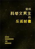 穿成科举文男主穿书
