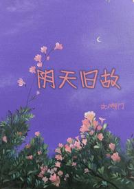 阴天百度百科