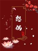 成为怨偶的第七年 宁夙
