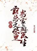 我在霸总文里搞玄学免费阅读