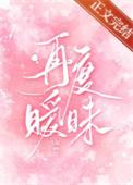 再度暧昧by今叙在线阅读