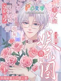 漂亮炮灰讨论