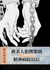 被送进精神病院