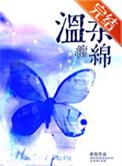 温柔缠绵TXT百度