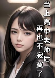 当高中老师累不累