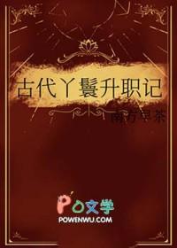 古代丫鬟等级划分