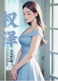 权泽by兰玉芝免费阅读