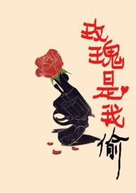 玫瑰是我偷的是什么意思