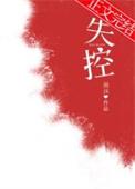 失控歌词