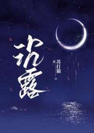 沉露作者苏达猫