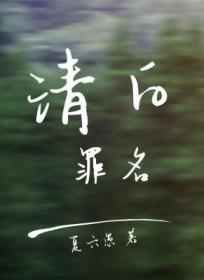 清白即是罪过