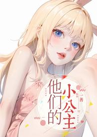 他的小公主po文
