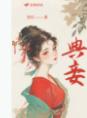 典妾为妻全文免费阅读