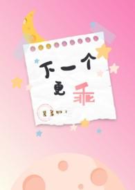 下一个更乖前一句