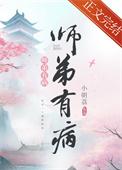 师弟有病我有疾免费阅读