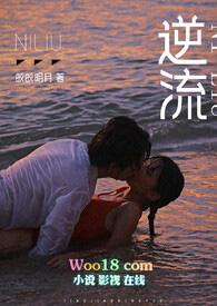 逆流(师生 高h)_逆流(师生 高h)