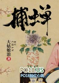 捕蝉古言免费阅读
