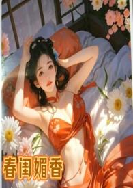 春闺媚香(乱伦