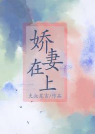 娇妻在上大叔乖乖宠我全文阅读最新