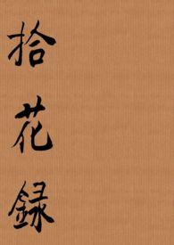 拾花录作者来次熊抱