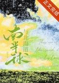 南半球与北海道是哪年的歌
