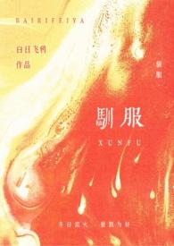 驯服在线免费阅读