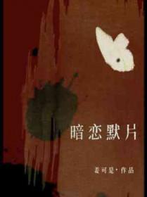 暗恋默片by