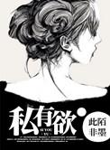 私有欲(高干)_此陌非黑 提取码