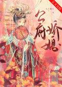 重生之公府小娇娘