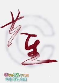 共生绞杀