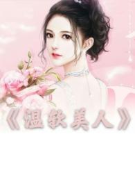 温软美人晋文