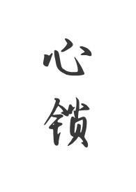 心锁(父女)by夏布多昂全文免费阅读
