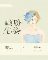顾盼生姿中的顾是什么意思