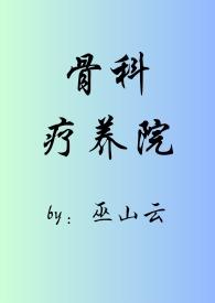骨科疗养院(短篇合集) 作者巫山云
