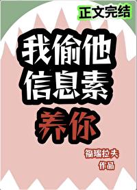 我偷他信息素养你by